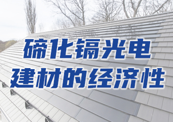 碲化镉光伏发电建材的经济性如何？
