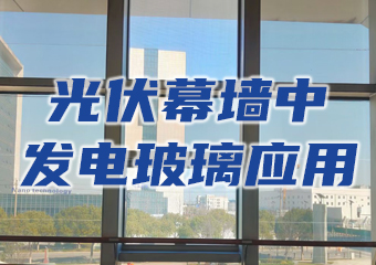 光伏幕墙中发电玻璃的结构、尺寸及透光度选型