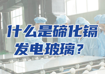 一文读懂什么是碲化镉发电玻璃