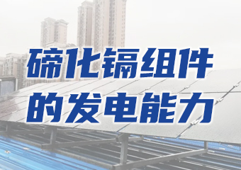 碲化镉发电玻璃的发电能力差？用实例告诉你答案