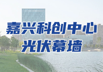 应用案例：嘉兴科创中心光伏幕墙项目