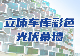 应用案例：立体停车库彩色光伏幕墙