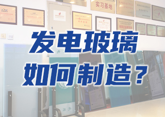 大揭密：一块发电玻璃是如何生产出来的？