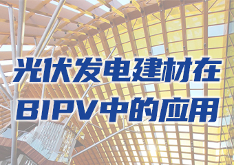 龙焱碲化镉光伏发电建材在BIPV中的应用