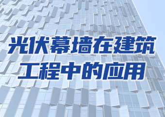 推荐学习 | 光伏幕墙在建筑工程中的应用