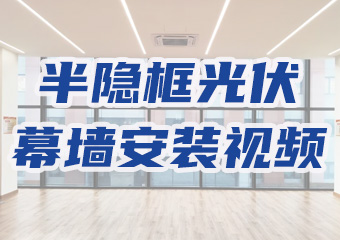 半隐框式光伏幕墙安装演示视频