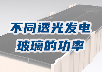 不同透光率发电玻璃每平方有多少功率？