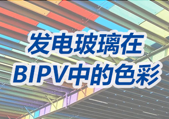 光伏发电玻璃在BIPV项目中的缤纷色彩