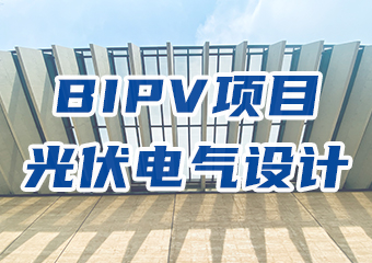 BIPV项目光伏电气设计学习要点分析
