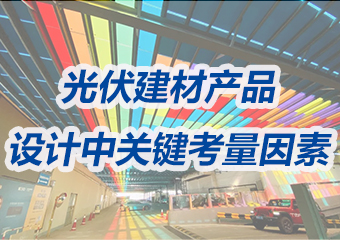 BIPV项目设计中光伏建材产品的关键考量因素