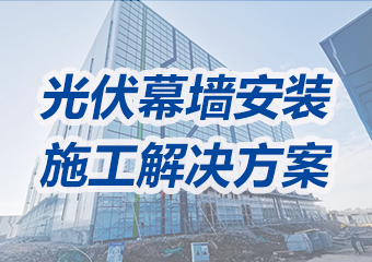 光伏幕墙安装施工解决方案