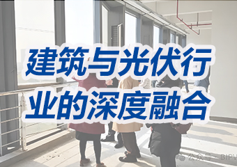 光电建筑：建筑与光伏行业的深度融合