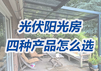 四款应用于光伏阳光房的发电玻璃产品该怎么选？