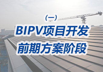 BIPV项目开发前期方案阶段需要重点做哪些工作？