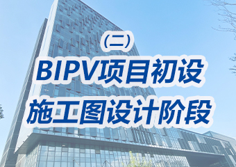 BIPV项目初设、施工图设计阶段需要重点做哪些工作？