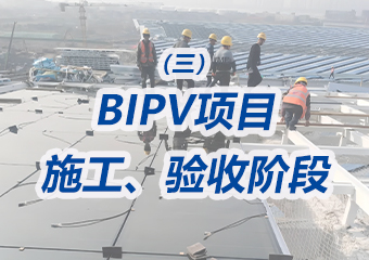 BIPV项目施工、验收阶段需要重点做哪些工作？