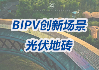 光伏地砖：让城市地面变身绿色发电厂
