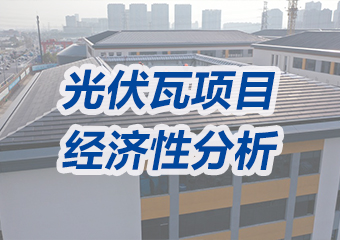 投资成本高、没有经济性？光伏瓦项目经济性分析来了