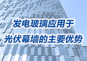 发电玻璃应用于光伏幕墙的主要优势