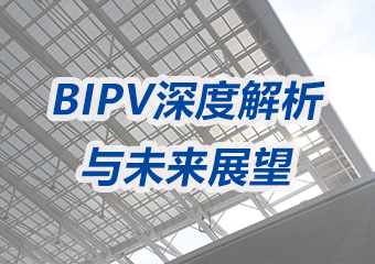 光伏建筑一体化(BIPV)：深度解析与未来展望