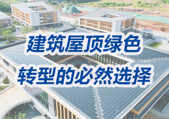 光伏瓦：建筑屋顶绿色转型的必然选择