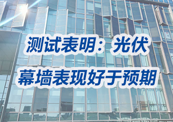 五年测试表明：光伏幕墙的表现好于预期