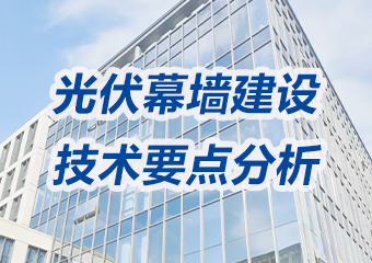 光伏幕墙建设技术要点分析